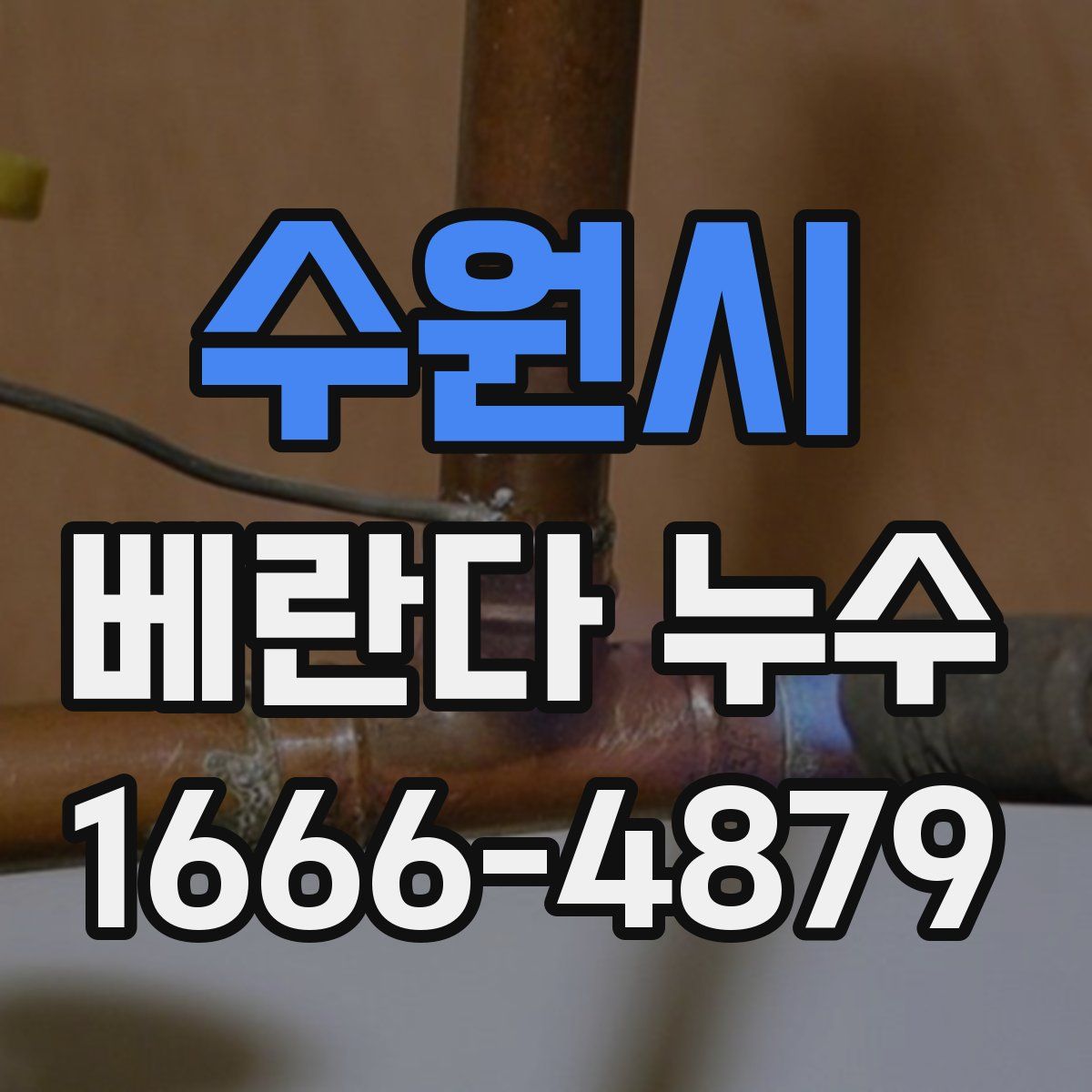 수원시 베란다 누수