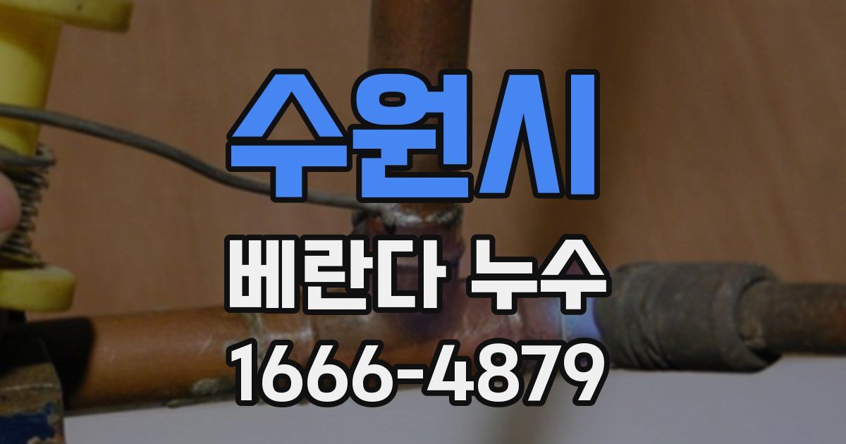 수원시 베란다 누수