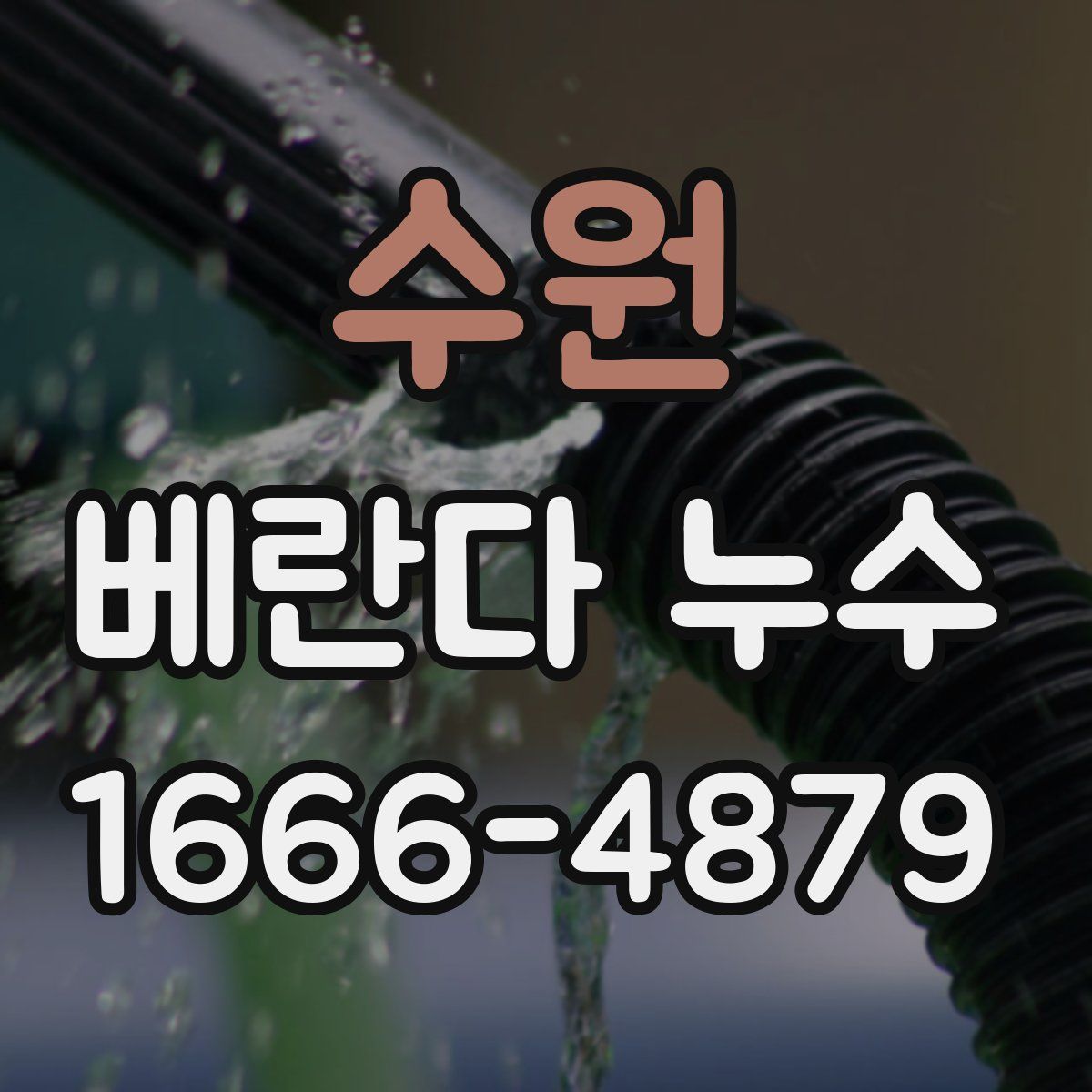 수원 베란다 누수