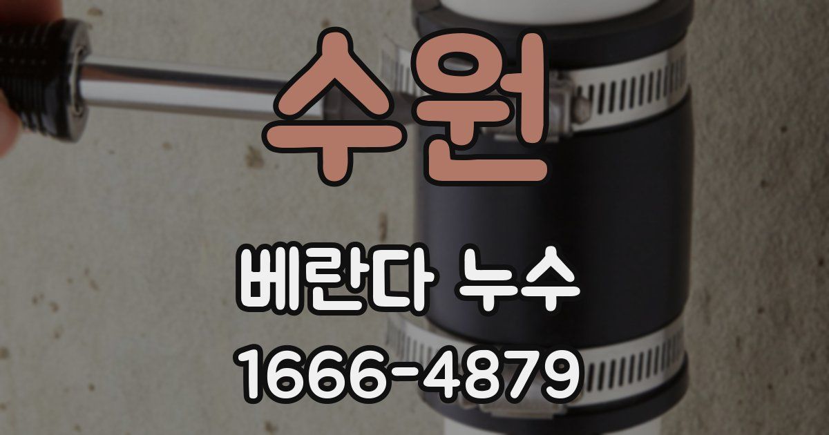 수원 베란다 누수
