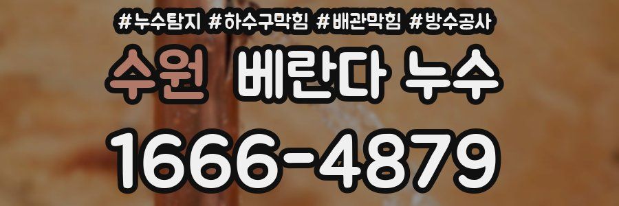 수원 베란다 누수