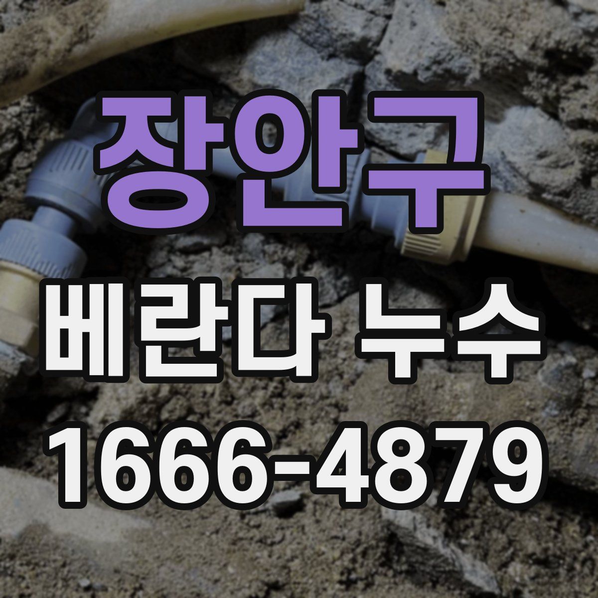 장안구 베란다 누수