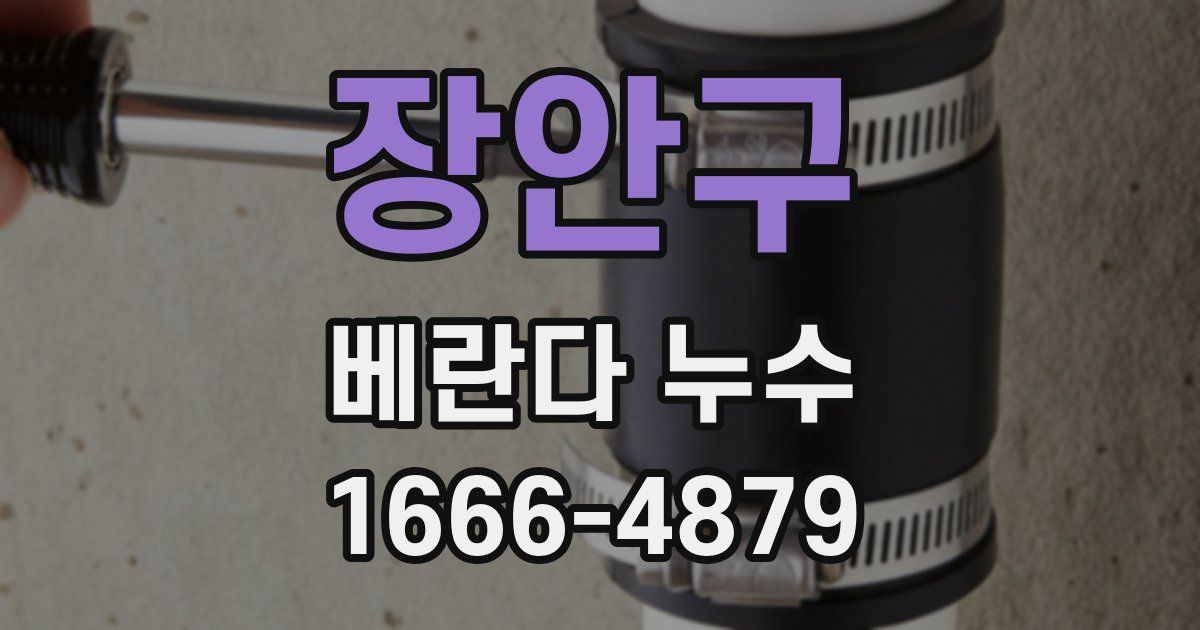장안구 베란다 누수