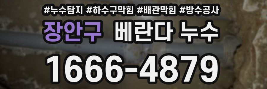 장안구 베란다 누수