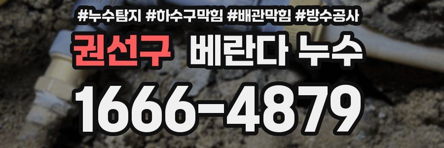 권선구 베란다 누수