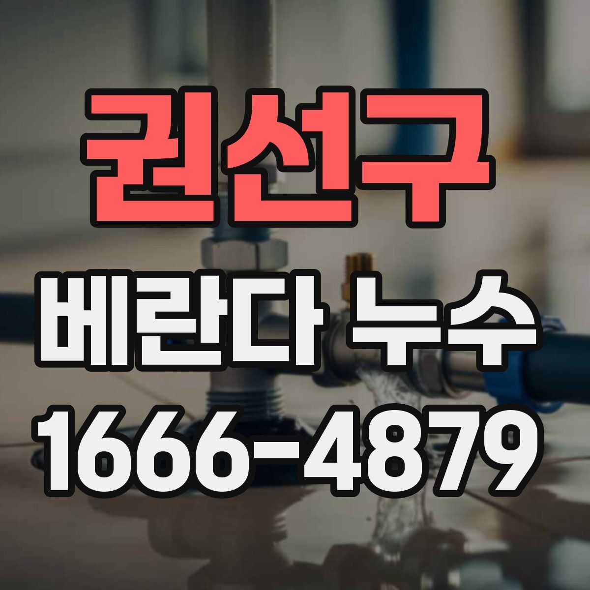 권선구 베란다 누수