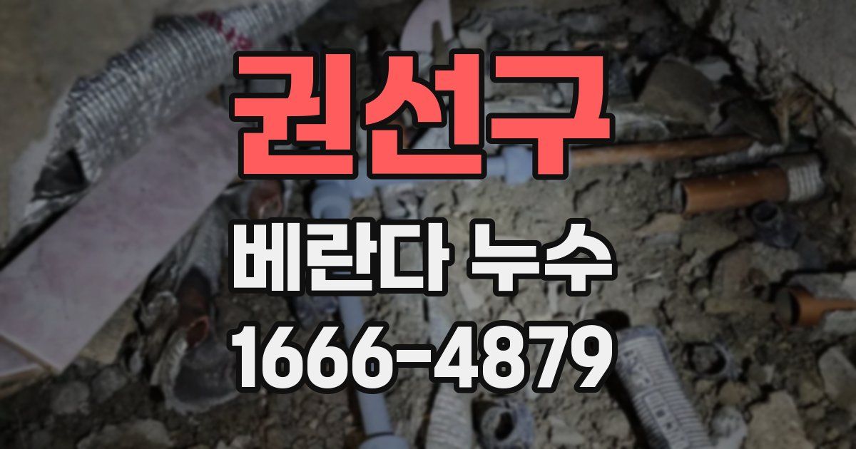권선구 베란다 누수