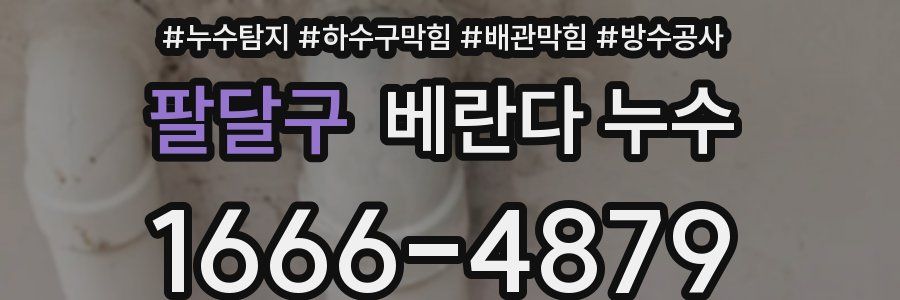 팔달구 베란다 누수
