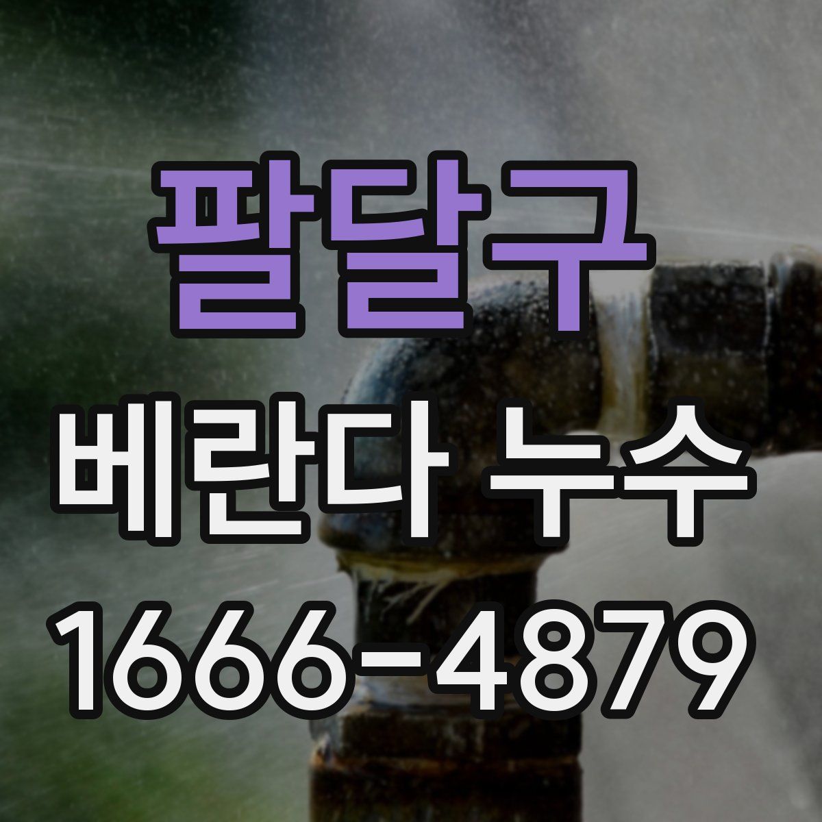 팔달구 베란다 누수
