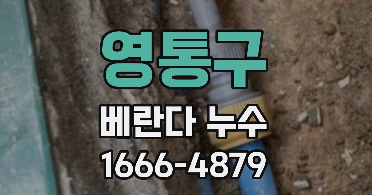 영통구 베란다 누수