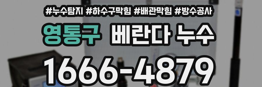 영통구 베란다 누수