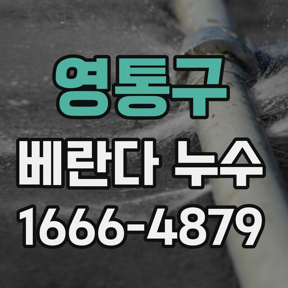 영통구 베란다 누수