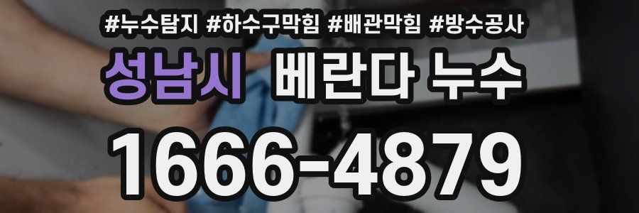 성남시 베란다 누수