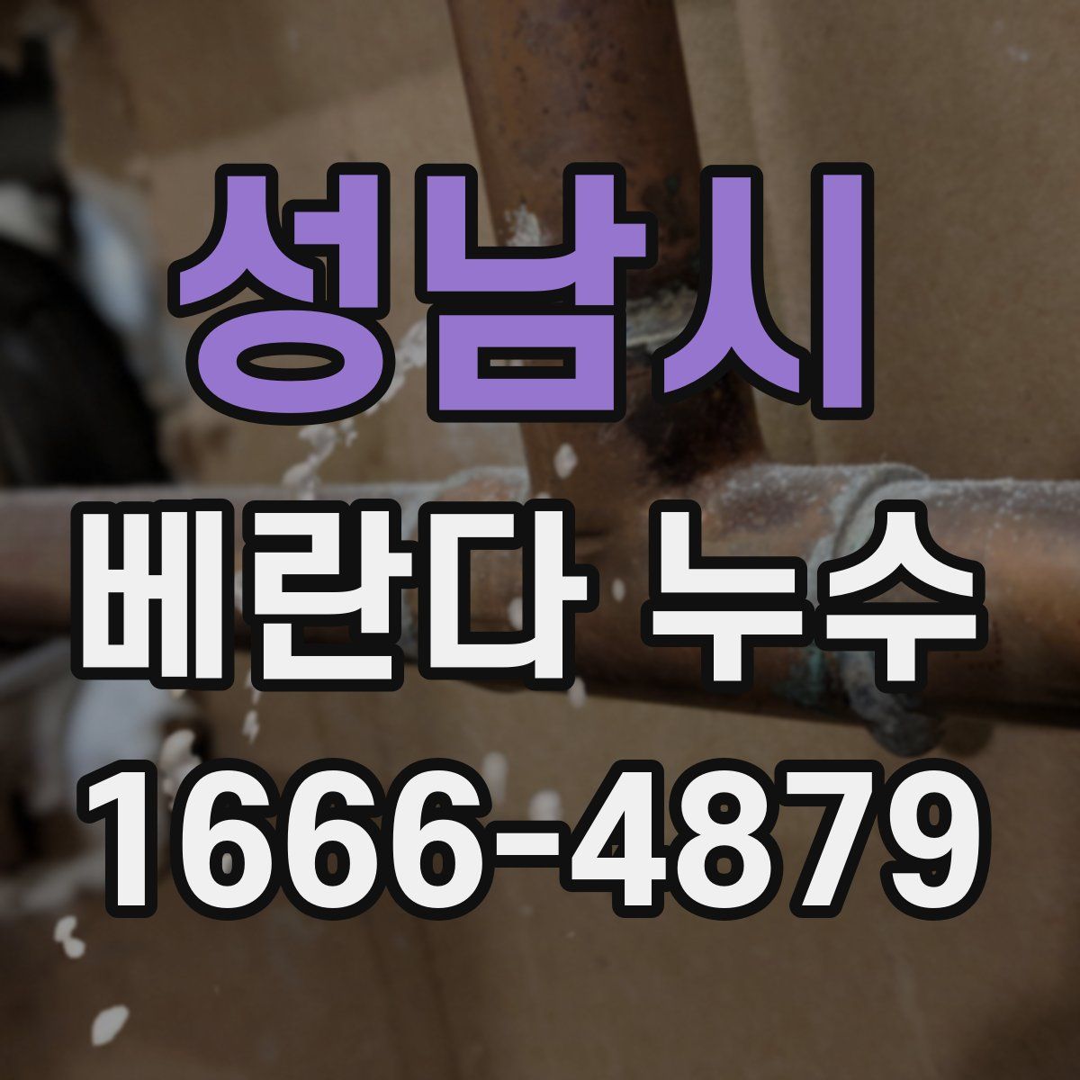 성남시 베란다 누수