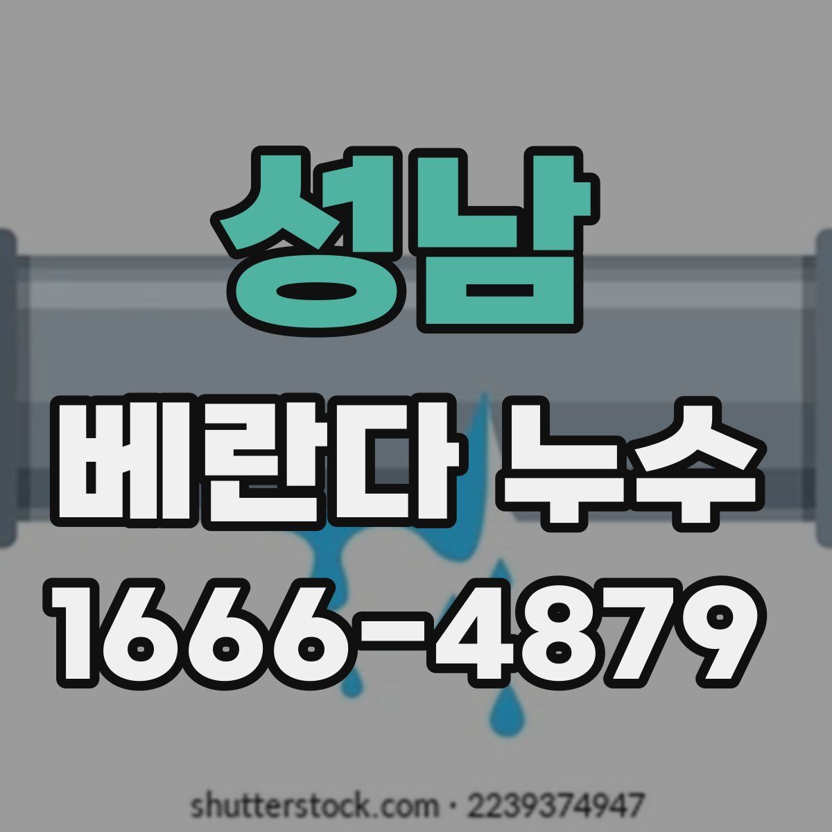 성남 베란다 누수
