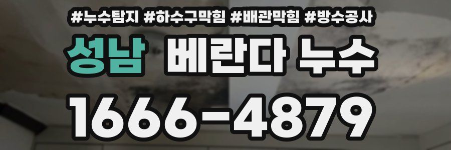 성남 베란다 누수