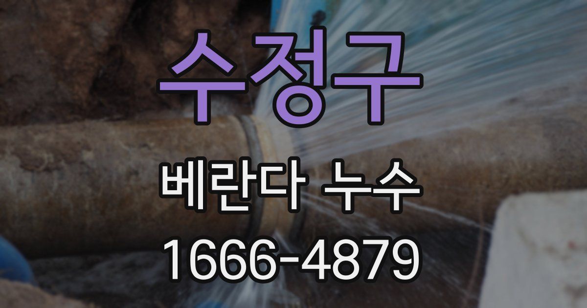 수정구 베란다 누수