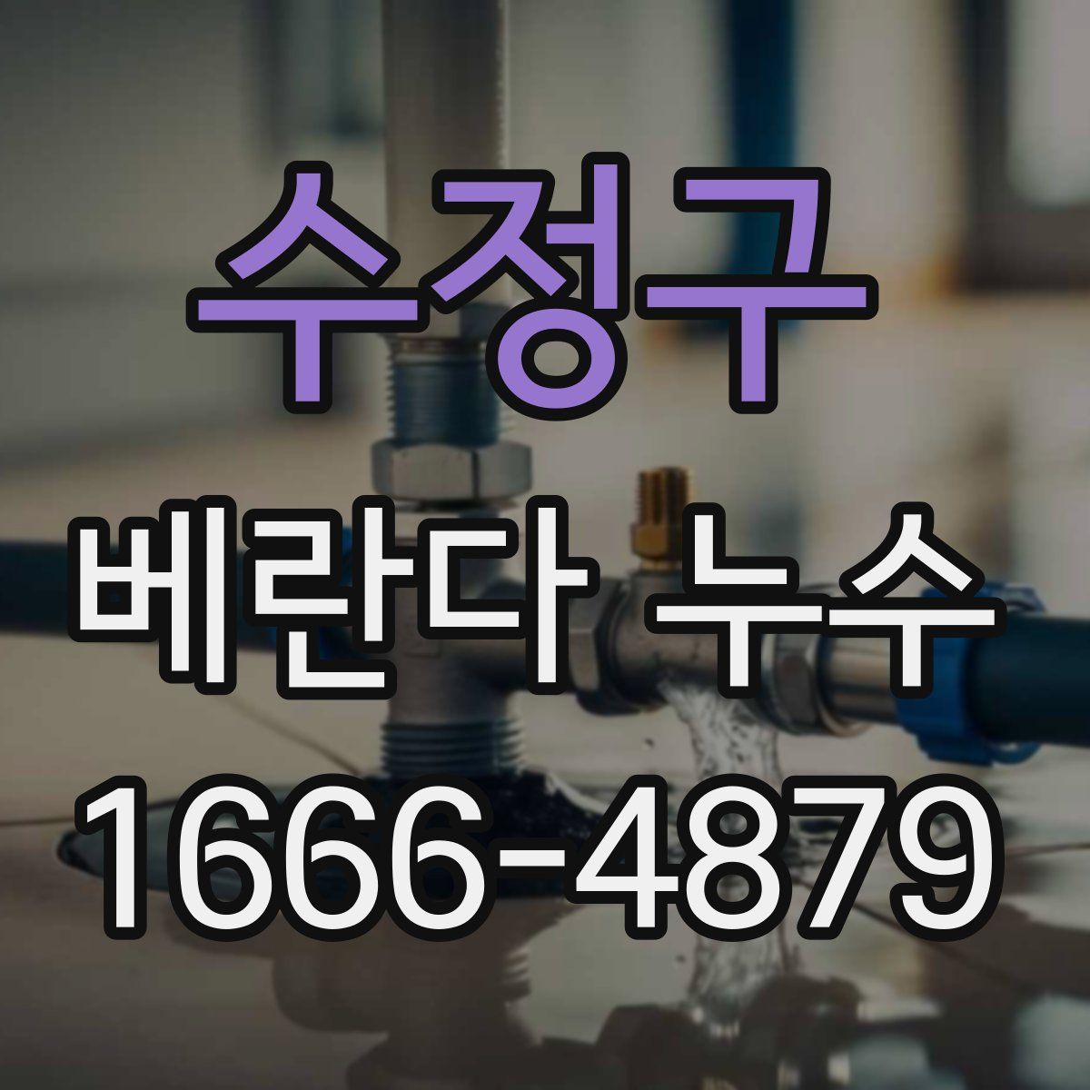 수정구 베란다 누수