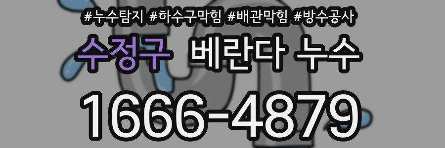 수정구 베란다 누수