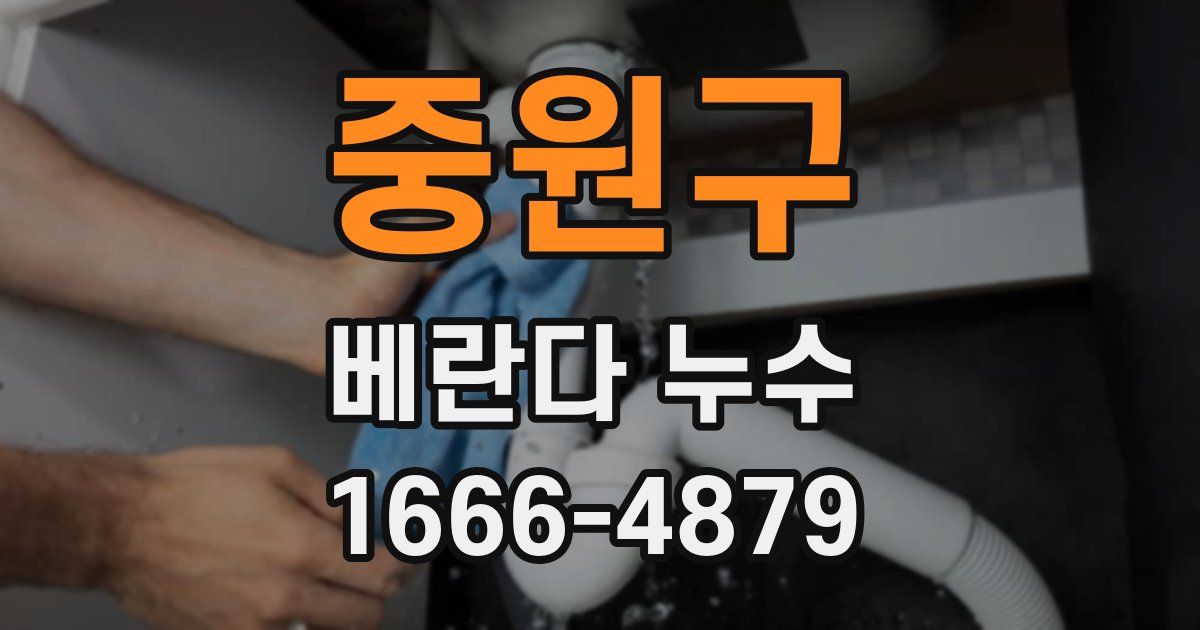 중원구 베란다 누수
