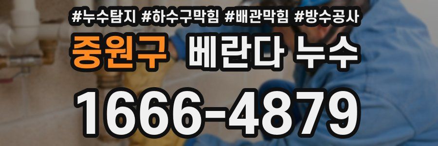 중원구 베란다 누수