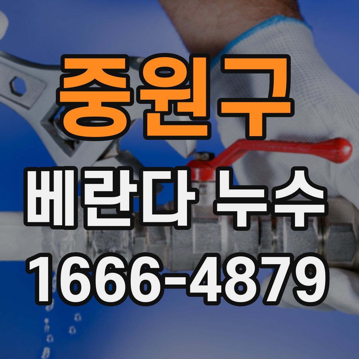 중원구 베란다 누수
