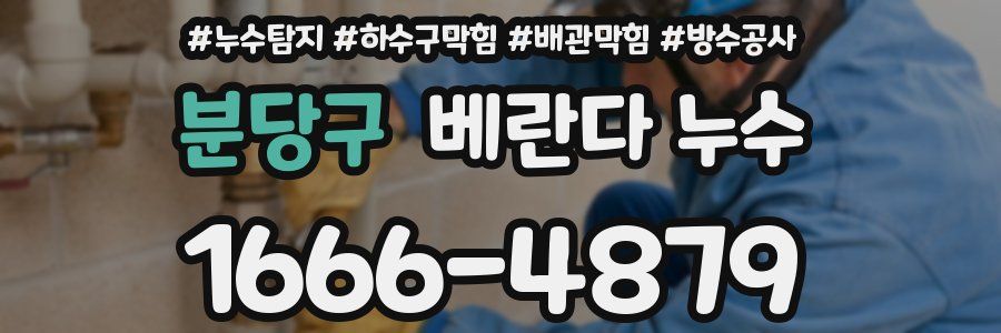 분당구 베란다 누수