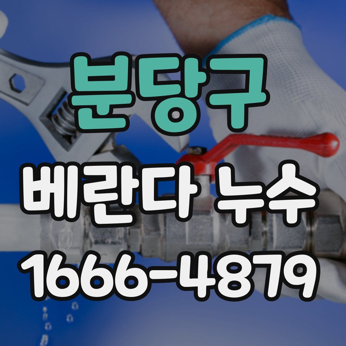 분당구 베란다 누수