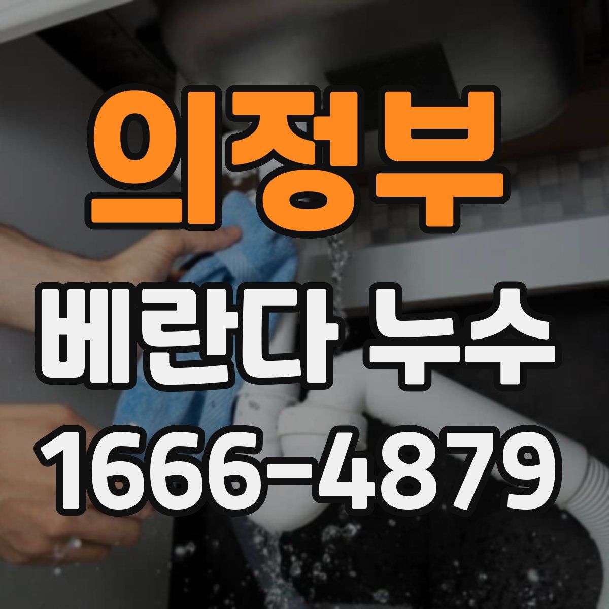 의정부 베란다 누수
