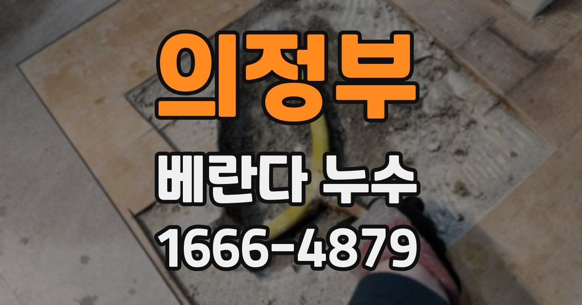 의정부 베란다 누수