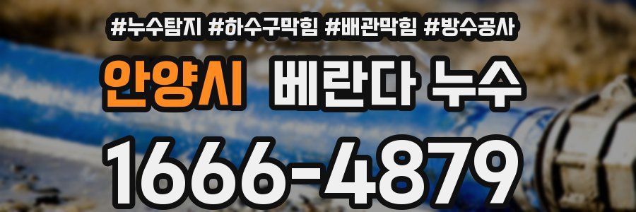 안양시 베란다 누수