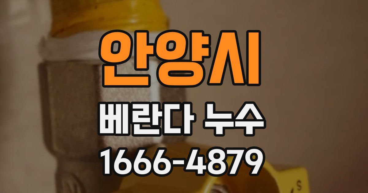 안양시 베란다 누수