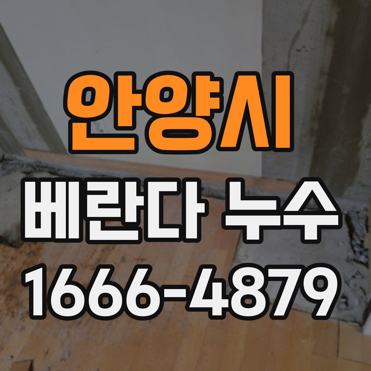안양시 베란다 누수