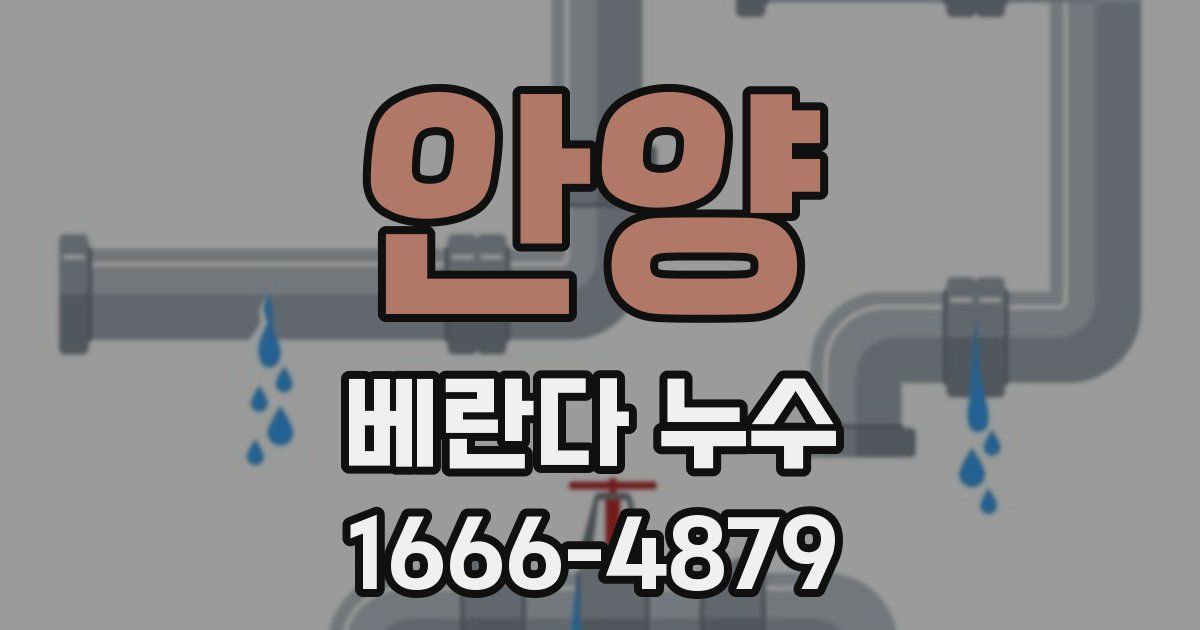안양 베란다 누수