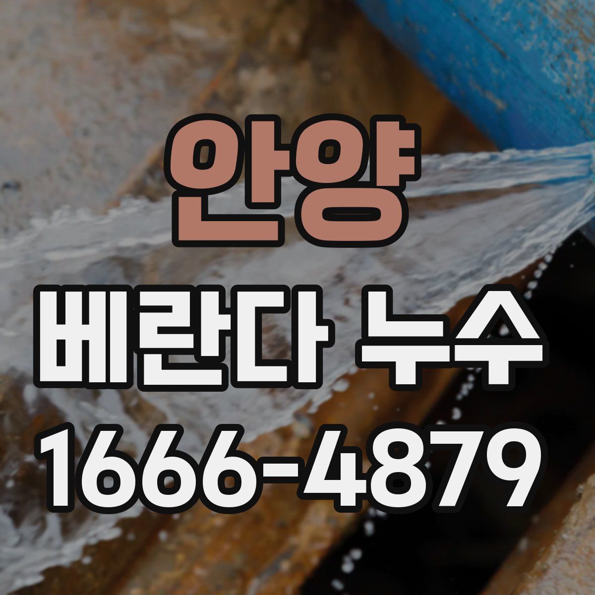 안양 베란다 누수