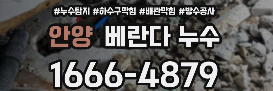 안양 베란다 누수