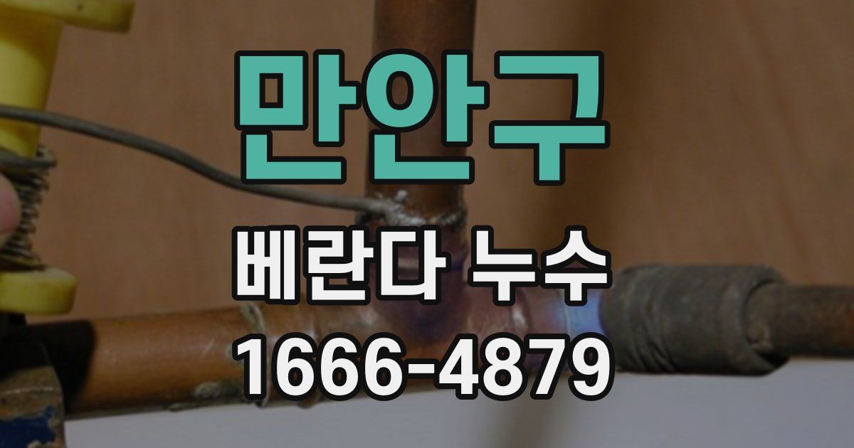 만안구 베란다 누수