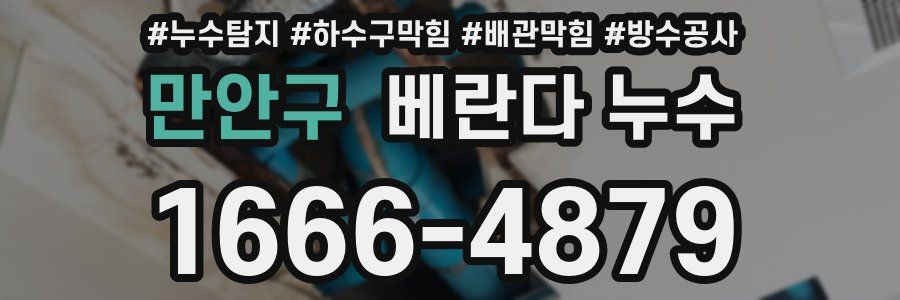 만안구 베란다 누수