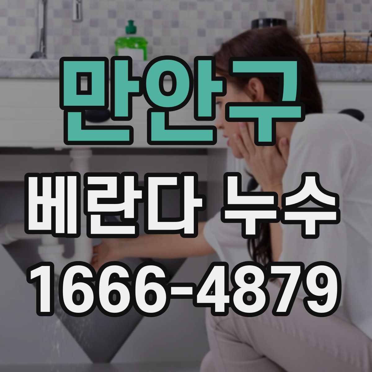 만안구 베란다 누수