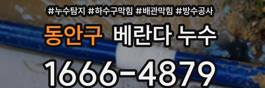 동안구 베란다 누수