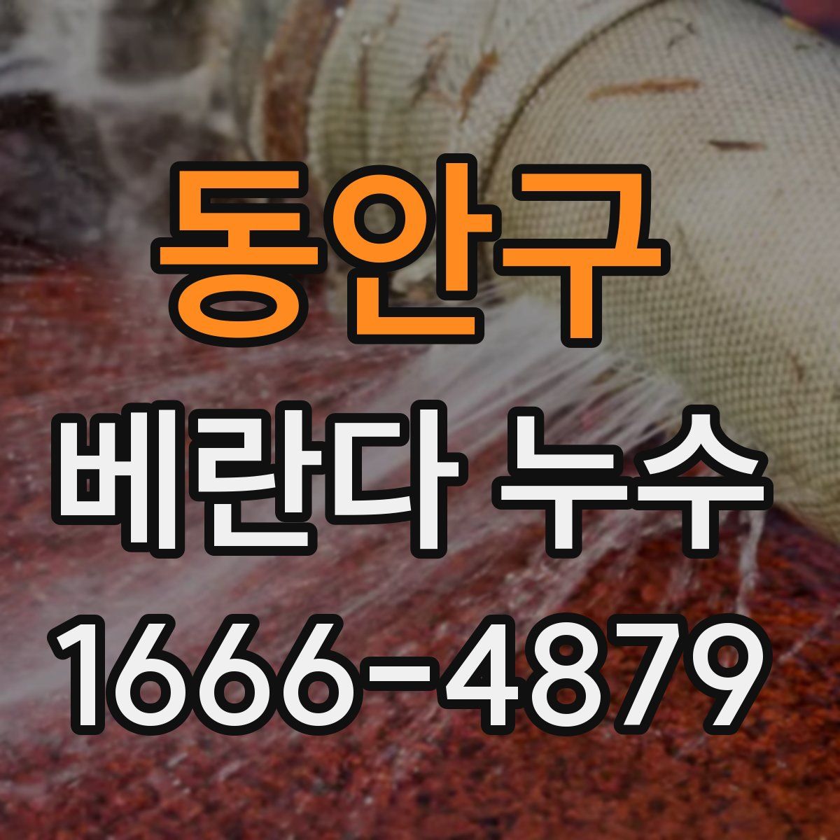 동안구 베란다 누수