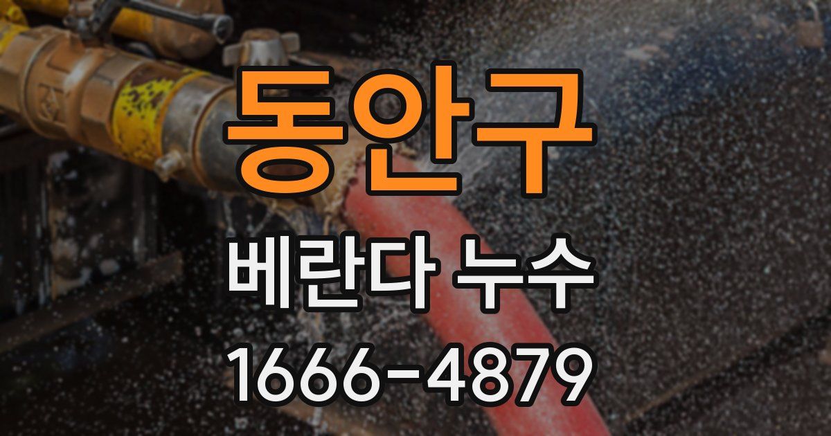 동안구 베란다 누수