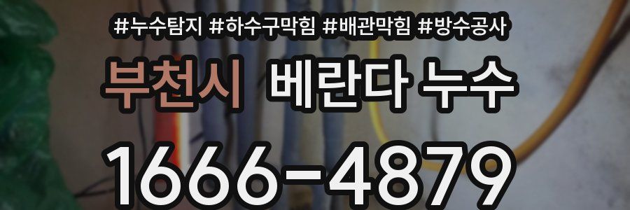 부천시 베란다 누수