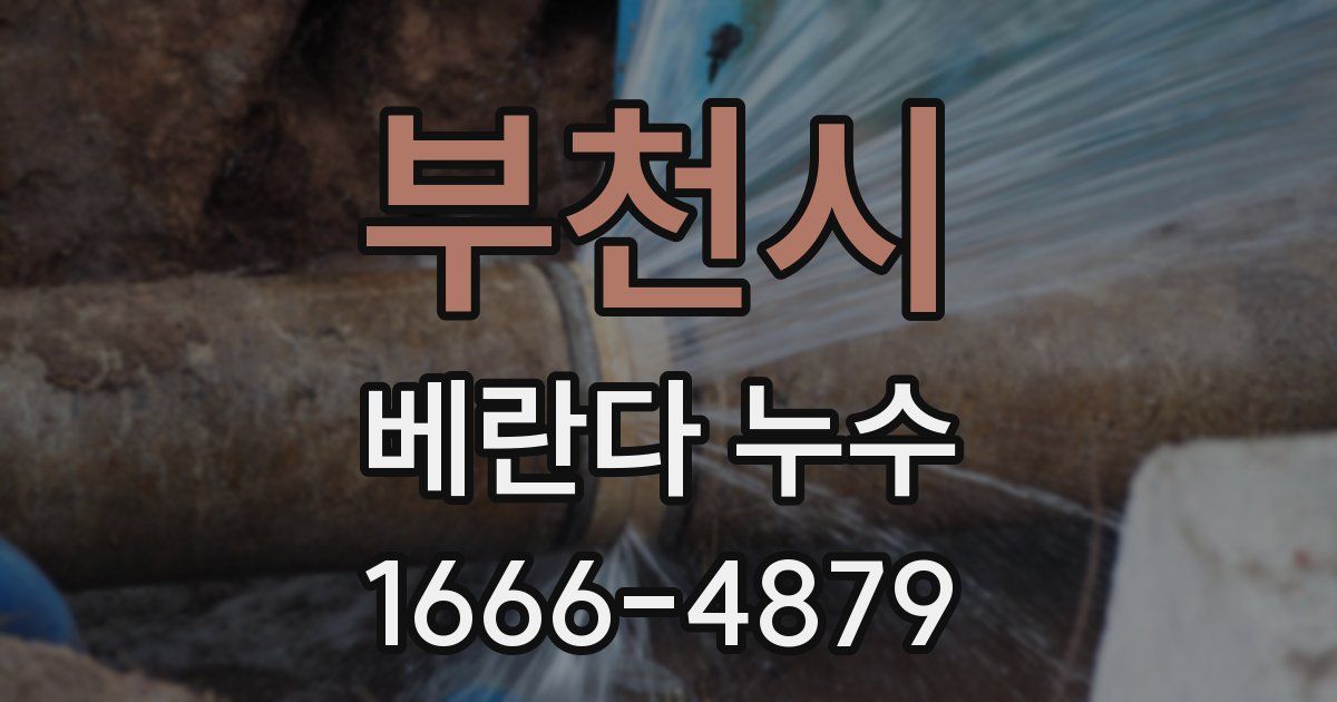 부천시 베란다 누수