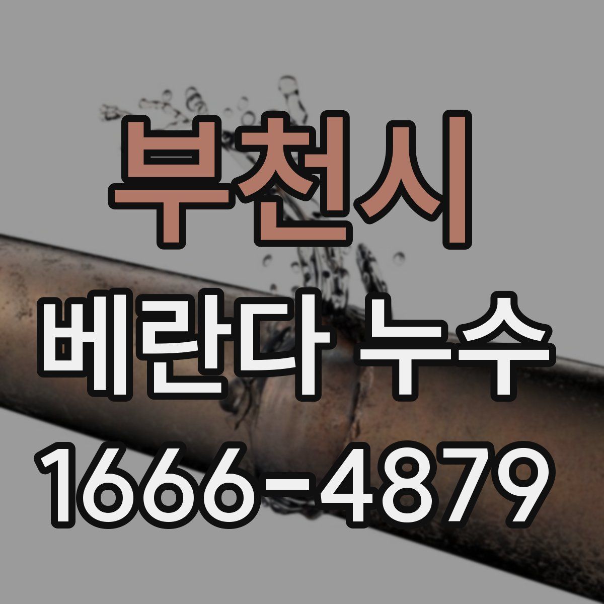 부천시 베란다 누수