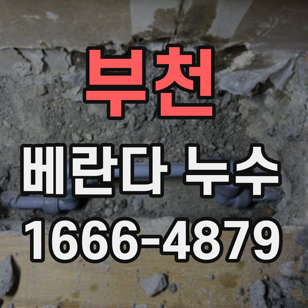 부천 베란다 누수