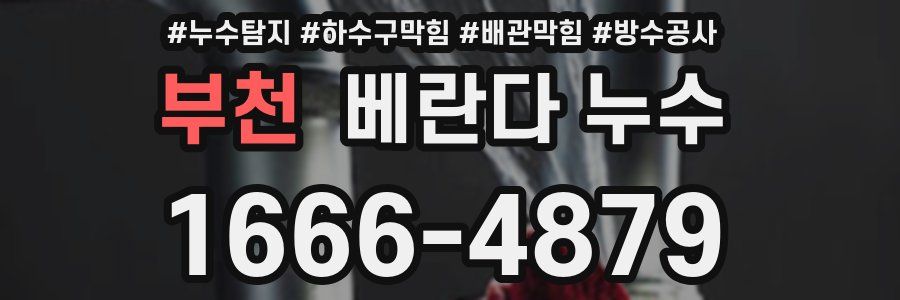 부천 베란다 누수
