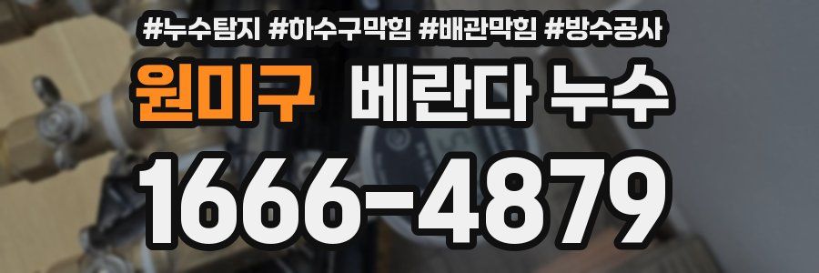 원미구 베란다 누수