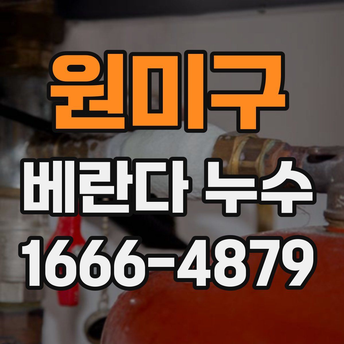 원미구 베란다 누수