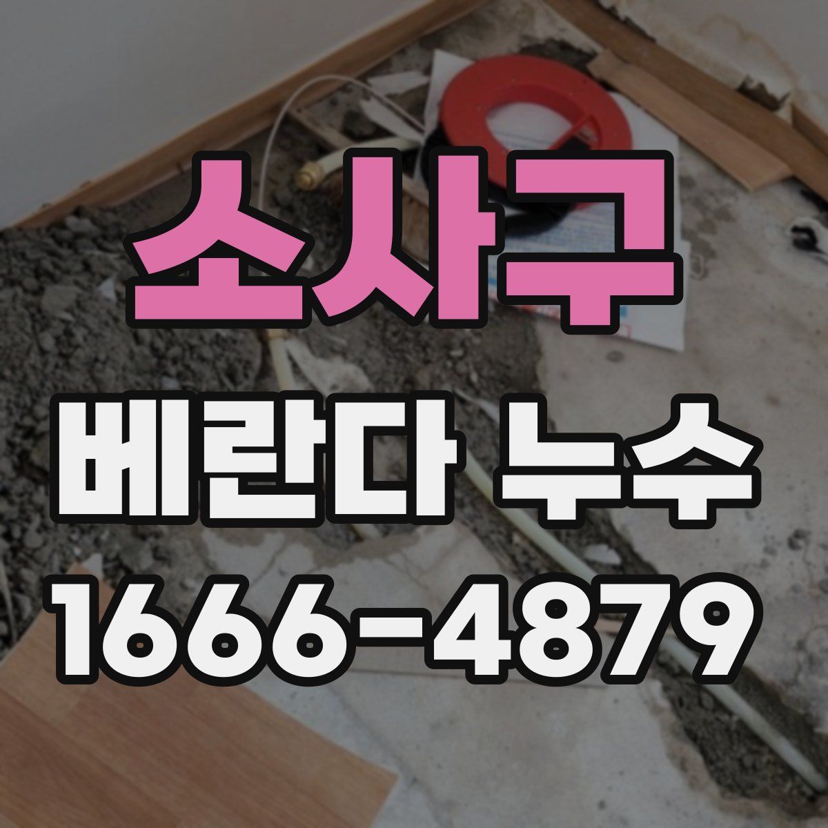 소사구 베란다 누수